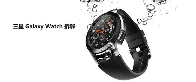 拆解三星 Galaxy Watch:爱模切爱拆机 拆解三星 Galaxy Watch:爱模切爱拆机