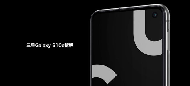 拆解三星Galaxy S10e手机:爱模切爱拆机 拆解三星Galaxy S10e手机:爱模切爱拆机